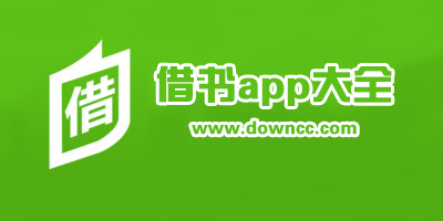 哪个app可以借书?图书馆借书app-网上借书平台app