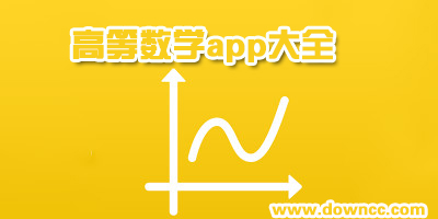 学高数的软件哪个好?大学高等数学解题app-高等数学app推荐