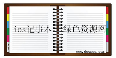 ios记事本软件哪个好?iphone记事本软件-苹果好用的记事本软件下载