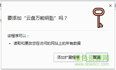 云盘万能钥匙chrome插件 v2017.4 绿色最新版 0