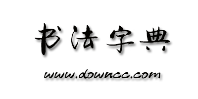 书法字典软件哪个好?书法字典在线查询系统-中国书法字典手机版下载