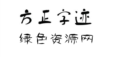 方正字迹打包下载-方正字迹字体大全-方正字迹合集下载