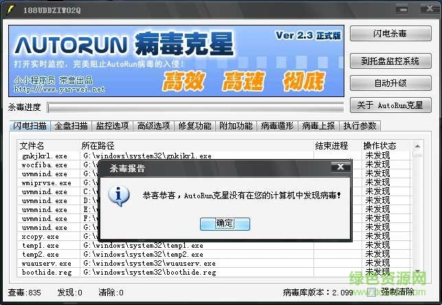 AutoRun病毒克星 v2.0.3 绿色免费版 0