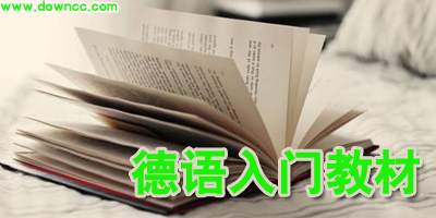 德语入门书籍哪个好?自学德语入门教材推荐-德语入门书籍大全