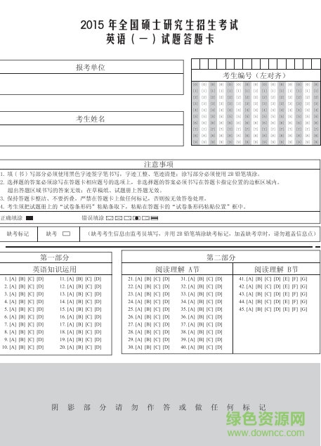 2018考研英语一二答题卡  0