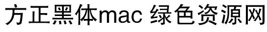 方正黑体简体 for mac