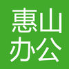 惠山教育办公软件