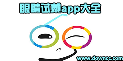 试戴眼镜app哪个好用?虚拟试戴眼镜系统app-在线试戴眼镜手机软件