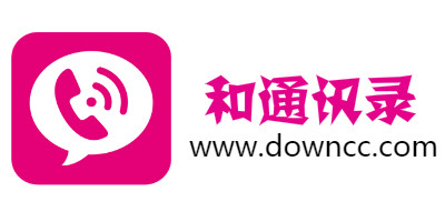 和通讯录所有版本-中国移动集团通讯录-中国移动和通讯录app下载