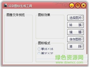 ICO图标生成工具 V1.0 绿色免费版 0