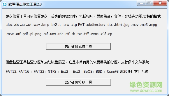 创易硬盘修复工具 v2.3 绿色版 0