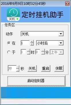 定时挂机助手 v1.5 免费版 0