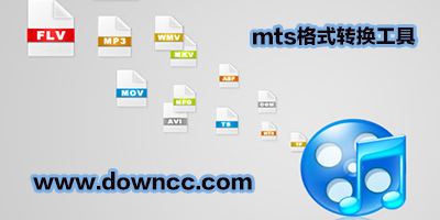 mts格式转换器-mts视频剪辑软件-mts格式播放器下载