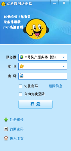 点易通网络电话 v6.82 官方版 0