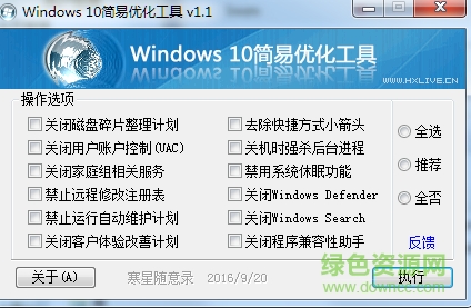 寒星Windows 10简易优化工具 v1.1 绿色版 0