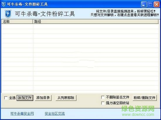 可牛文件粉碎工具 V1.1.1 绿色独立版 0