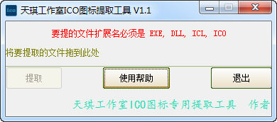 天琪工作室ICO图标提取工具 V1.1 绿色免费版 0