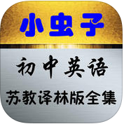 小虫子点读机初中译林iphone版