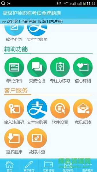 高级护师职称考试 v2.3.5 安卓版 1