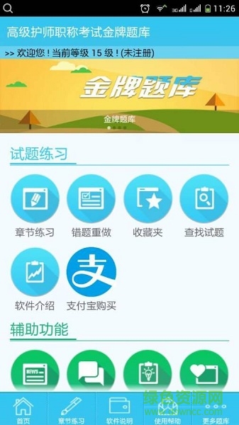 高级护师职称考试 v2.3.5 安卓版 0