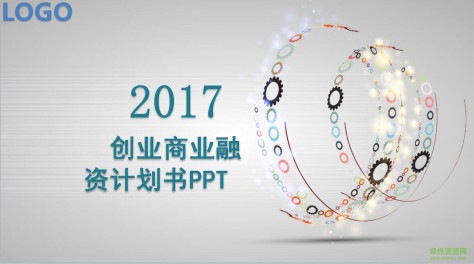 2017创业商业计划书ppt模板 免费版 0