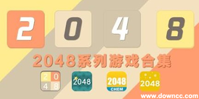 2048各种版本下载-2048版本大全-2048游戏下载