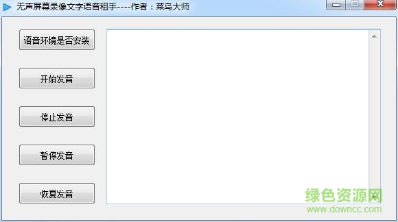 无声屏幕录像文字语音助手 v1.0 绿色免费版 0