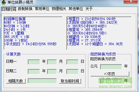 单位换算小精灵 v1.0 绿色版 0