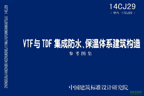 14CJ29 VTF与TDF集成防水保温体系建筑构造图集 pdf高清电子版 0