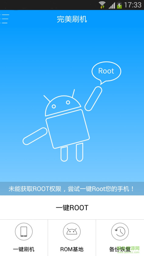 完美刷机一键root app v3.3.8.0504 官网安卓版 1