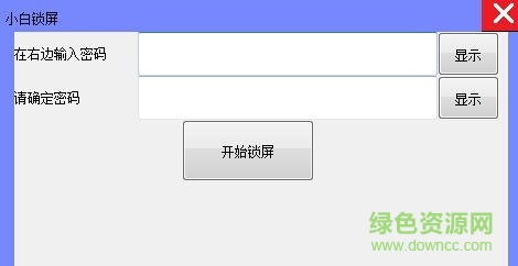 小白屏幕锁软件 v1.0 免费版 0