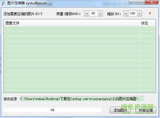 图片大小压缩器 v1.0 绿色版 0