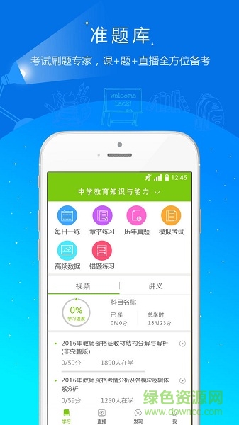 教师资格准题库 v4.87 安卓版 3