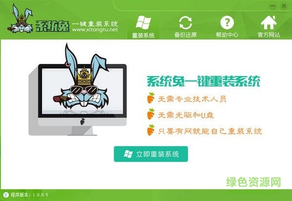 系统兔一键重装系统(64位) v1.0.0.5 官方版 0