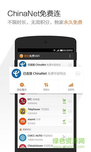 猎豹免费wifi(免费WiFi大师) v2.1.1.50 安卓版 1