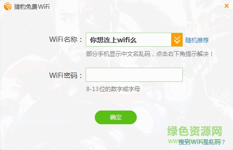 猎豹免费wifi校园神器5.1