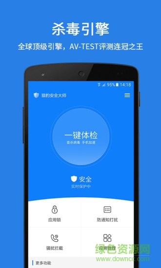 猎豹安全大师手机版 v5.2.7.1058 安卓最新版 0