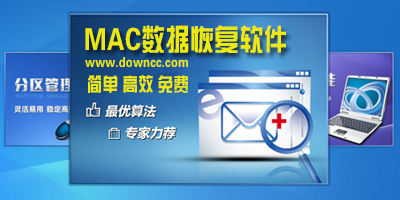 mac数据恢复工具-mac数据恢复软件-数据恢复软件mac版