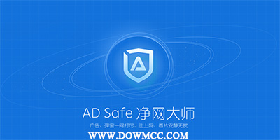 adsafe净网大师-净网大师官网-净网大师官方下载