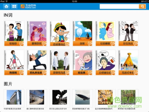 互动百科ipad客户端 v2.1.0 官方ios越狱版 1