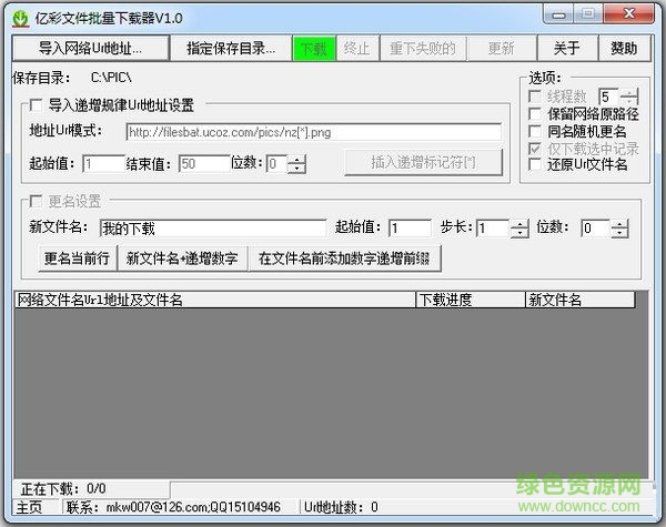 亿彩文件批量下载器 V1.0 绿色免费版 0