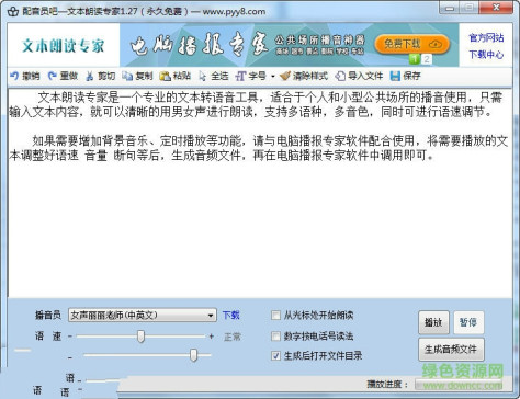 文本朗读专家修改版 v1.40 永久免费版 0