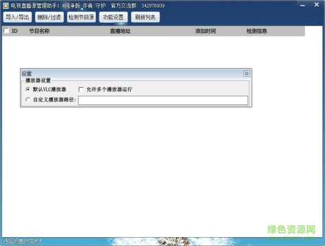 电视直播源管理助手去广告版 v1.4 清爽纯净版 0