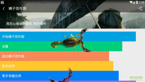 蝎子恶作剧软件 v1.5.0 安卓版 1