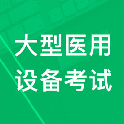 大型医用设备题库app