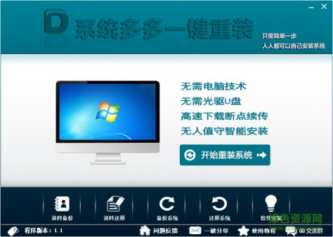 多多一键重装系统 v1.1 绿色版 0