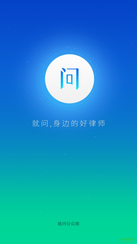 华律网手机客户端(就问律师) v2.0.1 安卓版 4