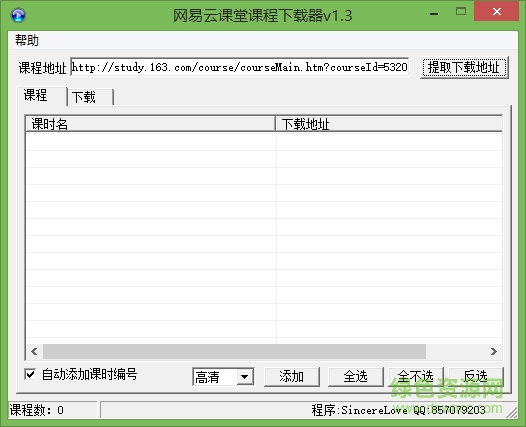 网易云课堂课程下载器 v2.0 免费版 0