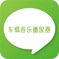 车载音乐播放器app下载