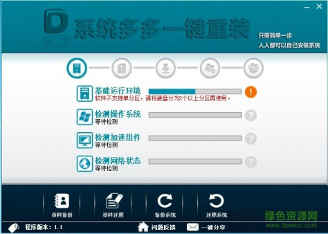 系统多多一键重装 v1.1   绿色版 0